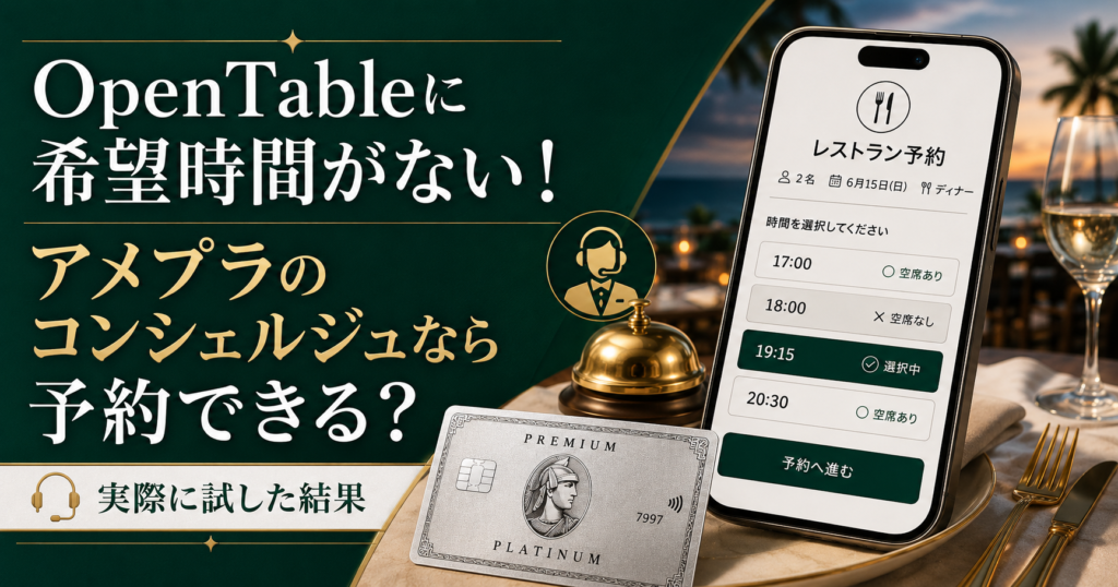 OpenTableに希望時間がない！アメプラのコンシェルジュなら予約できるのか実際に試してみた