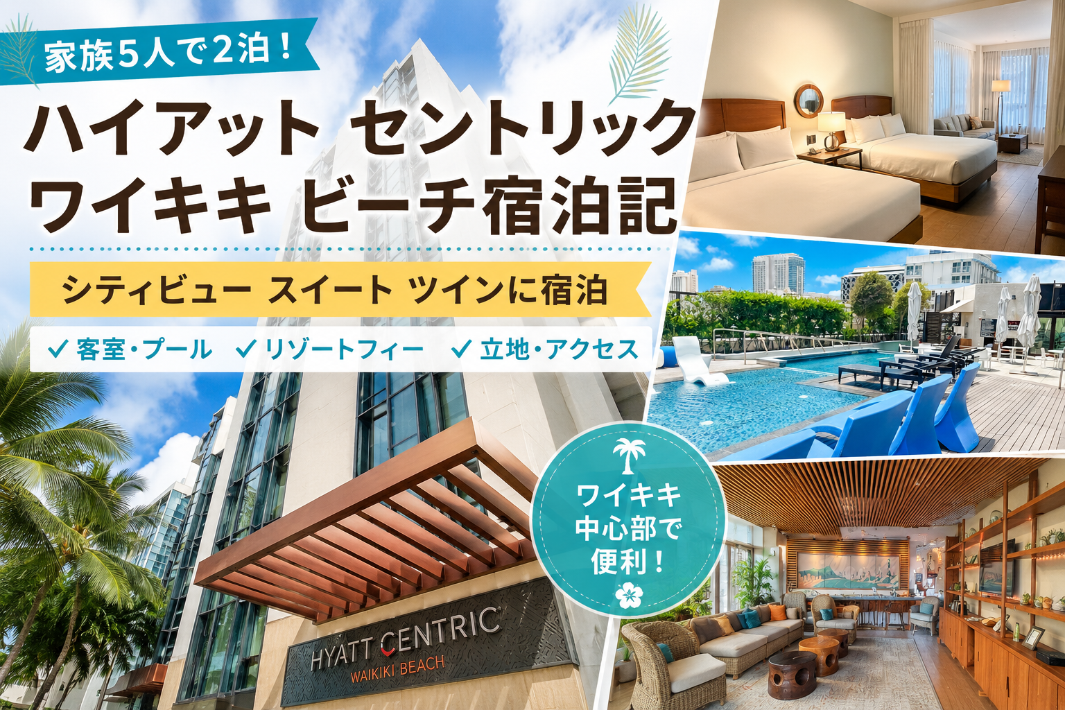 ハイアット セントリック ワイキキ ビーチ宿泊記｜家族5人でシティビュースイートに2泊