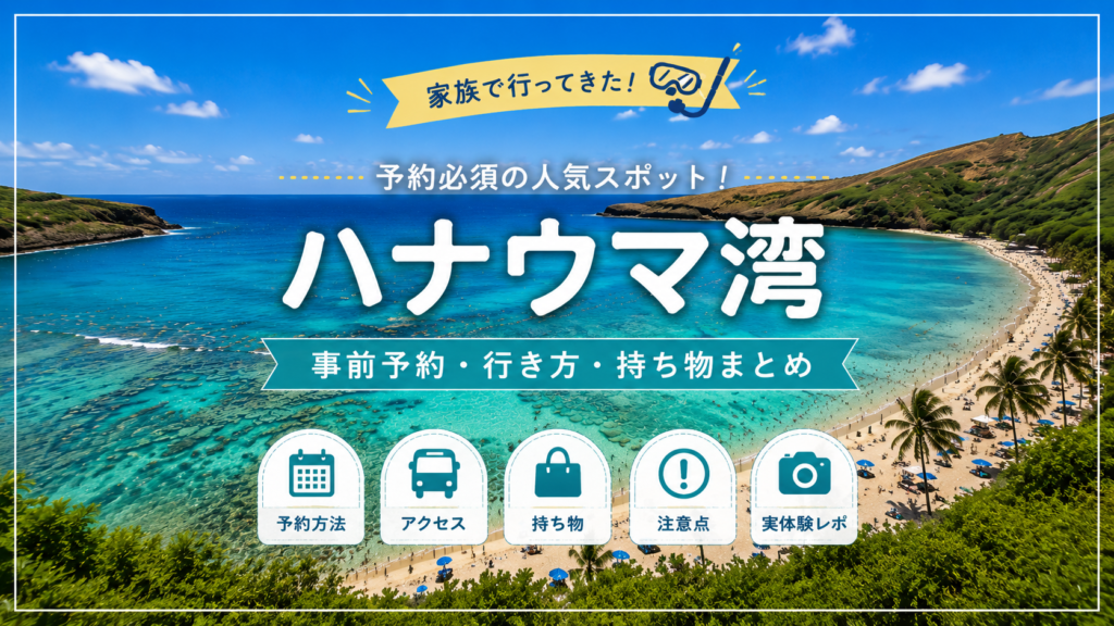 ハナウマ湾を子連れで体験｜予約方法・料金・持ち物と家族5人で行って分かったこと
