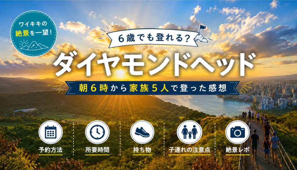 ダイヤモンドヘッドは6歳でも登れる？朝6時から家族5人で登った感想