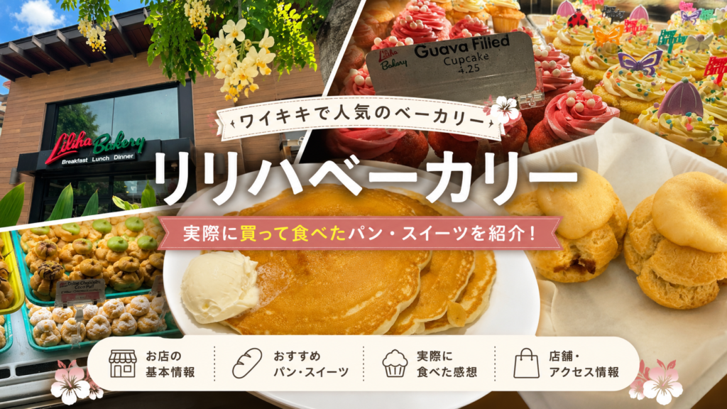 リリハベーカリーをワイキキで2回利用｜店内ランチと翌朝用パンをテイクアウト