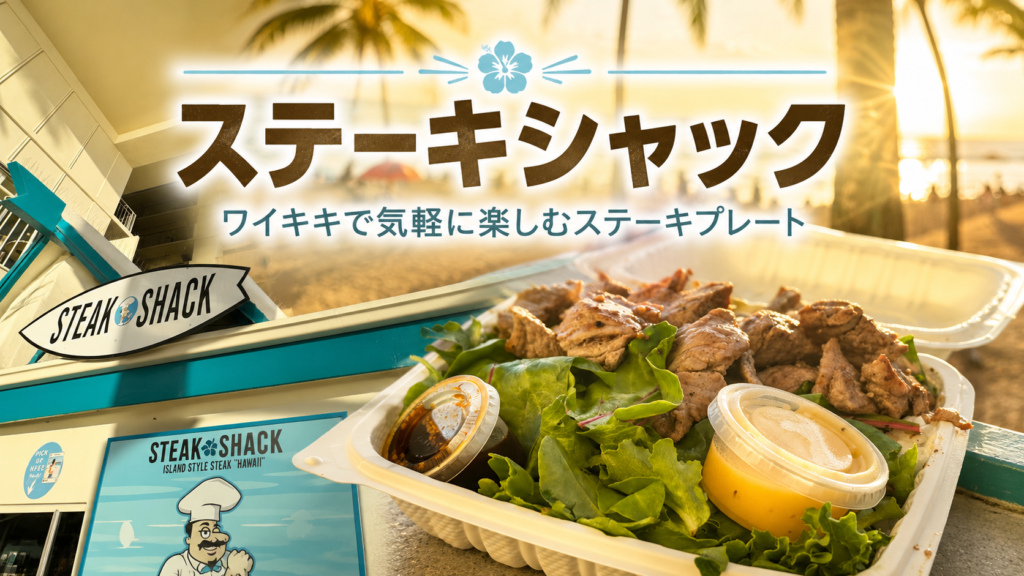 Steak Shackワイキキ｜ステーキは硬い？メニュー・価格・混雑状況