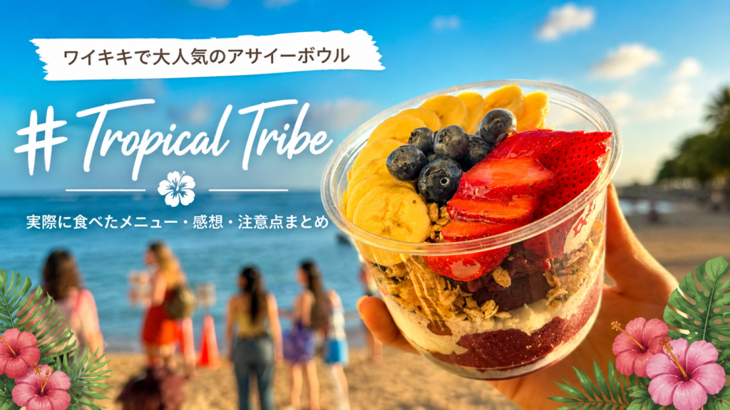 Tropical Tribeワイキキショア店｜アサイーボウルのメニュー・価格・注文方法