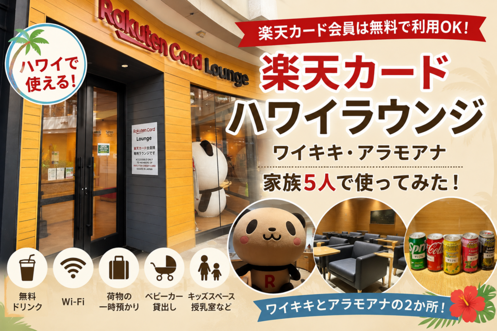 ハワイの楽天カードラウンジは便利？ワイキキ・アラモアナを家族5人で利用した感想