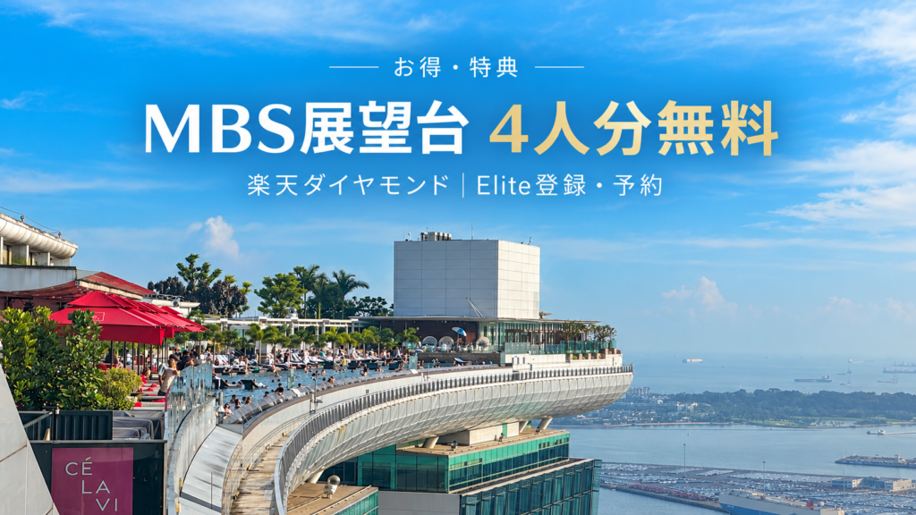 楽天ダイヤモンドでMBS展望台4人分が無料｜Elite登録・予約方法