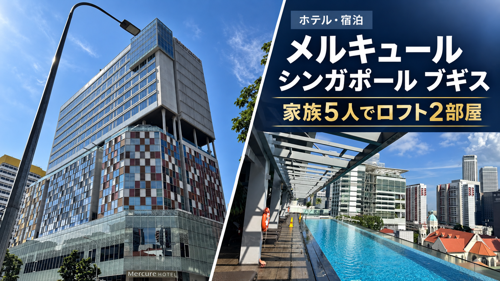 メルキュール シンガポール ブギス宿泊記｜家族5人でロフト2部屋