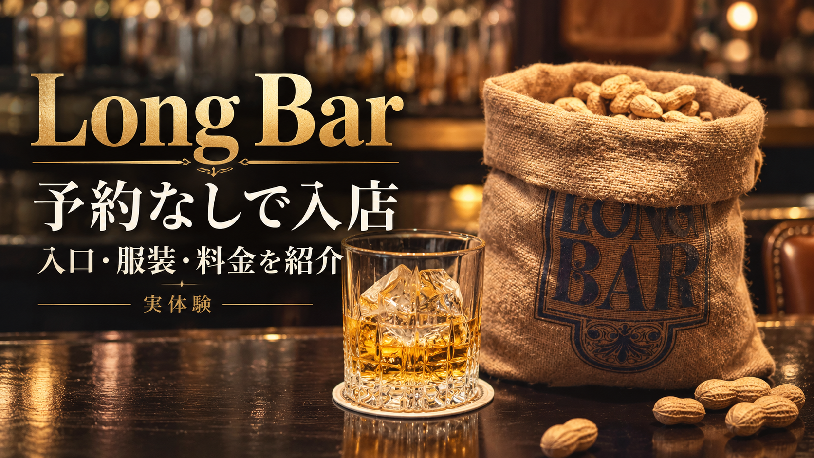 Long Barは予約なしで入れる？入口・服装・料金を実体験で紹介