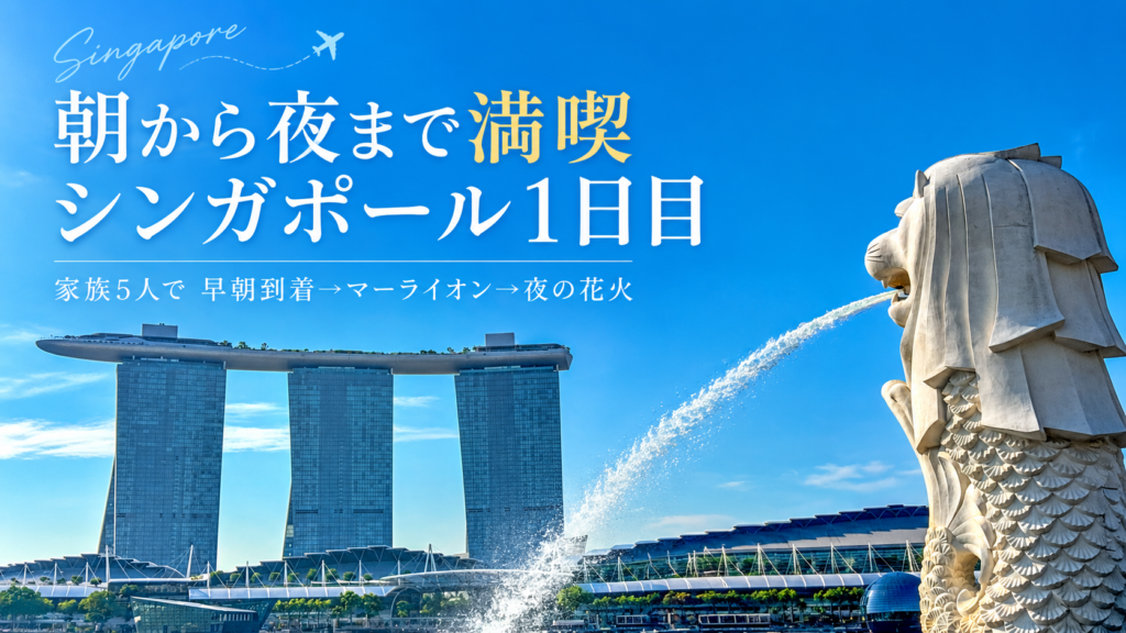 家族5人でシンガポール旅行①｜早朝到着からマーライオン、最後は夜の花火へ