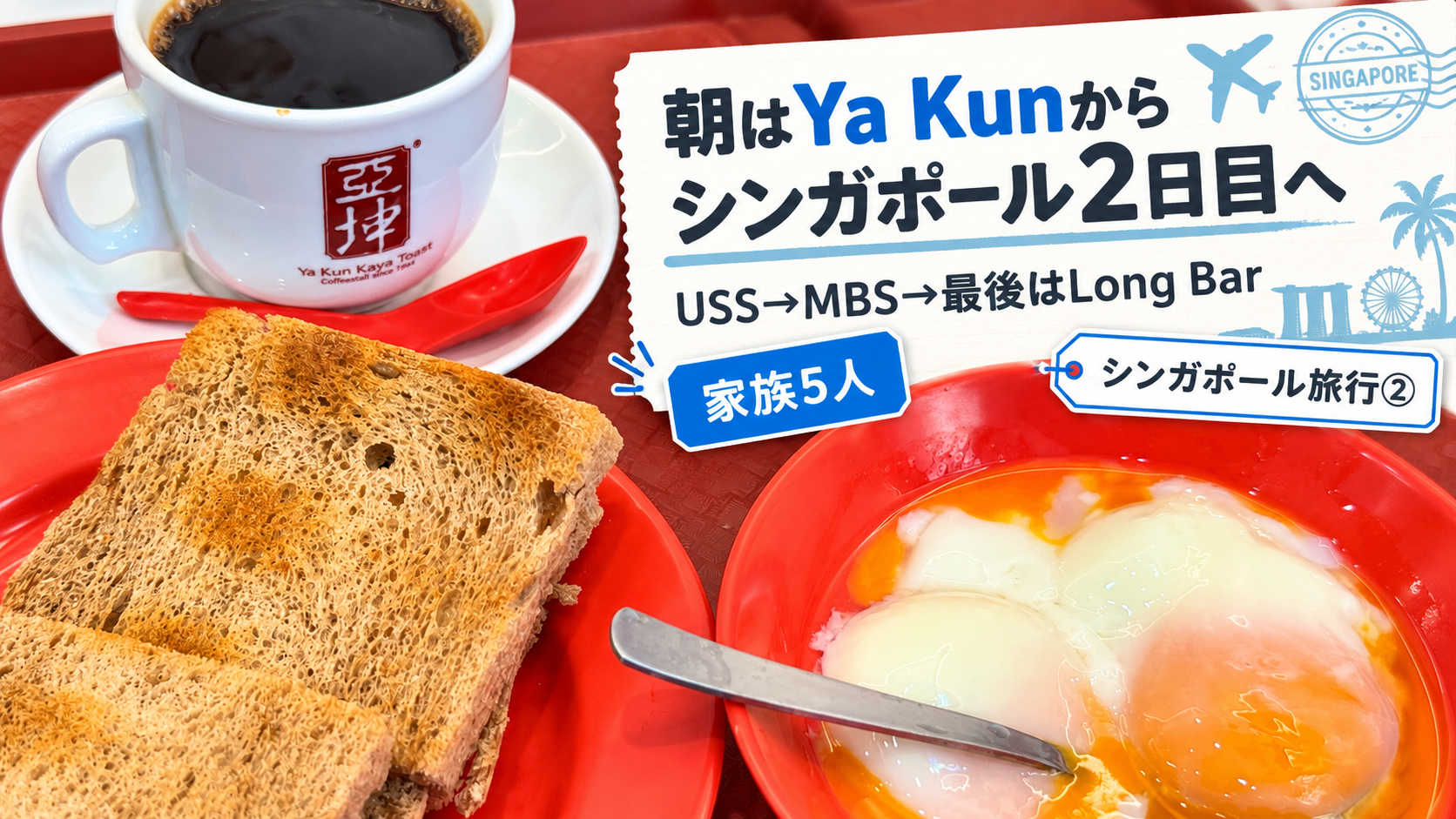 家族5人でシンガポール旅行②｜USSからMBS、最後は一人でLong Barへ