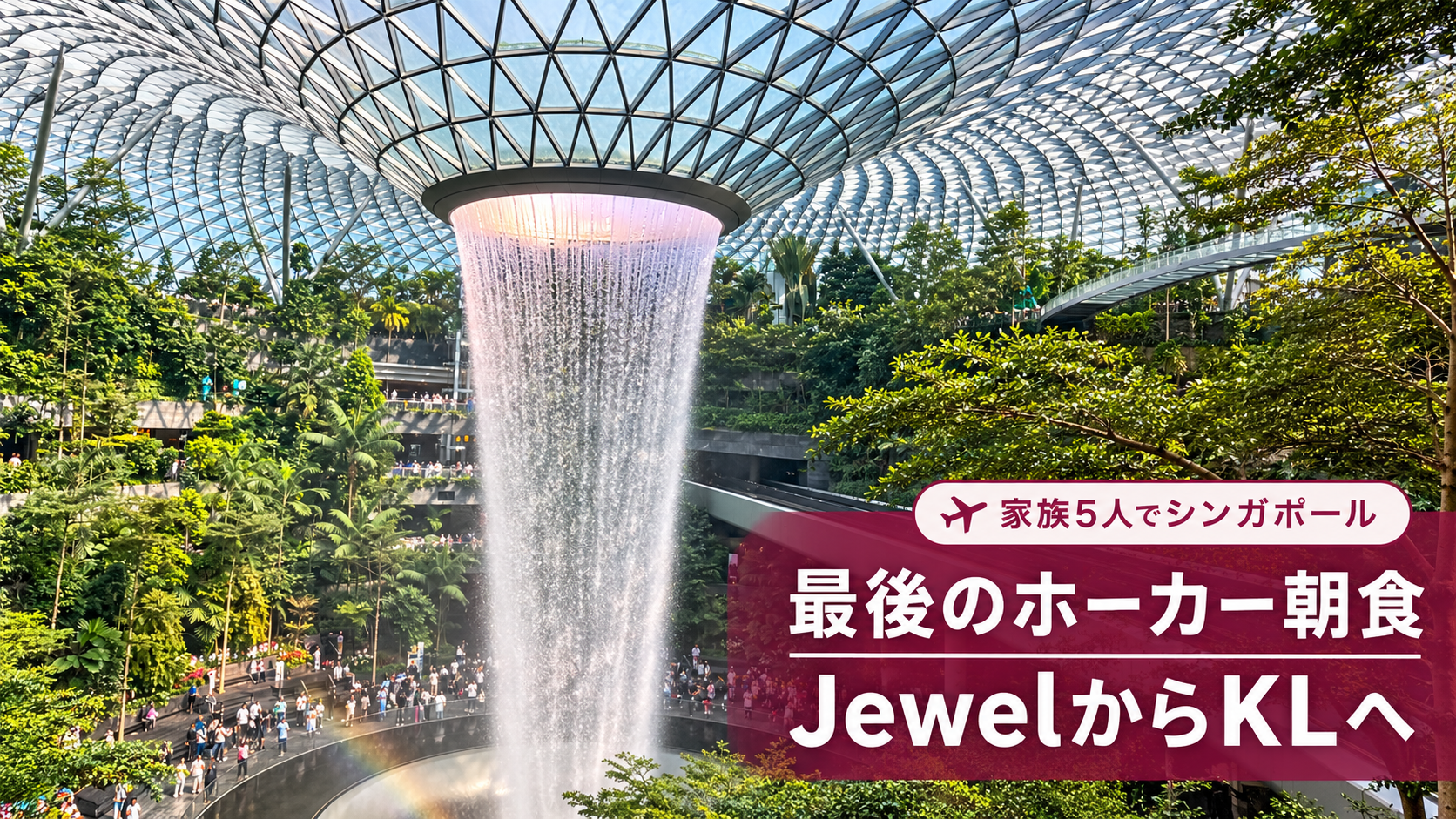 家族5人でシンガポール旅行③｜最後のホーカー朝食・Jewelを見てクアラルンプールへ