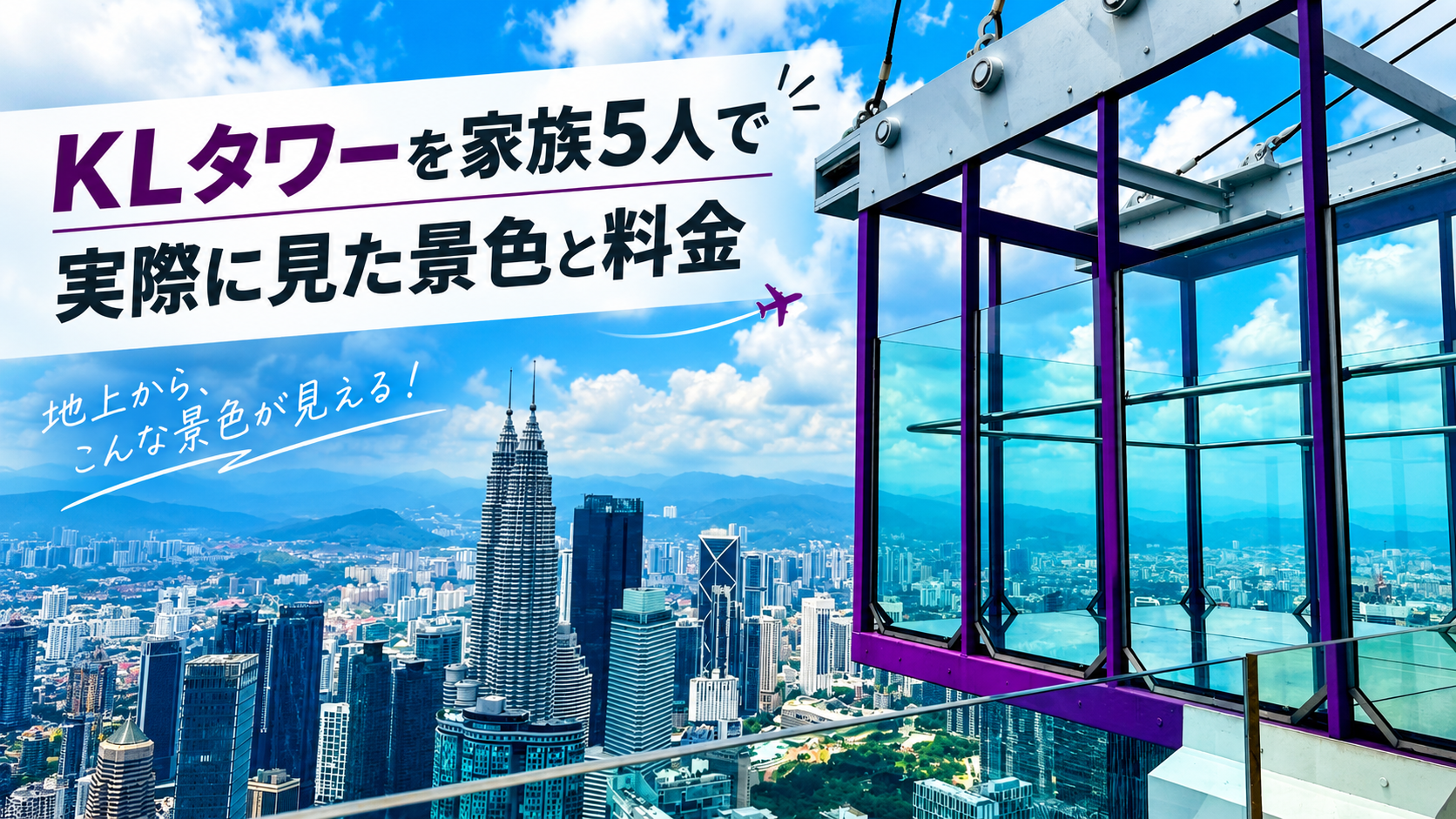 KLタワーを家族5人で観光｜Sky Terrace＋Observation Deck、実際の料金と景色