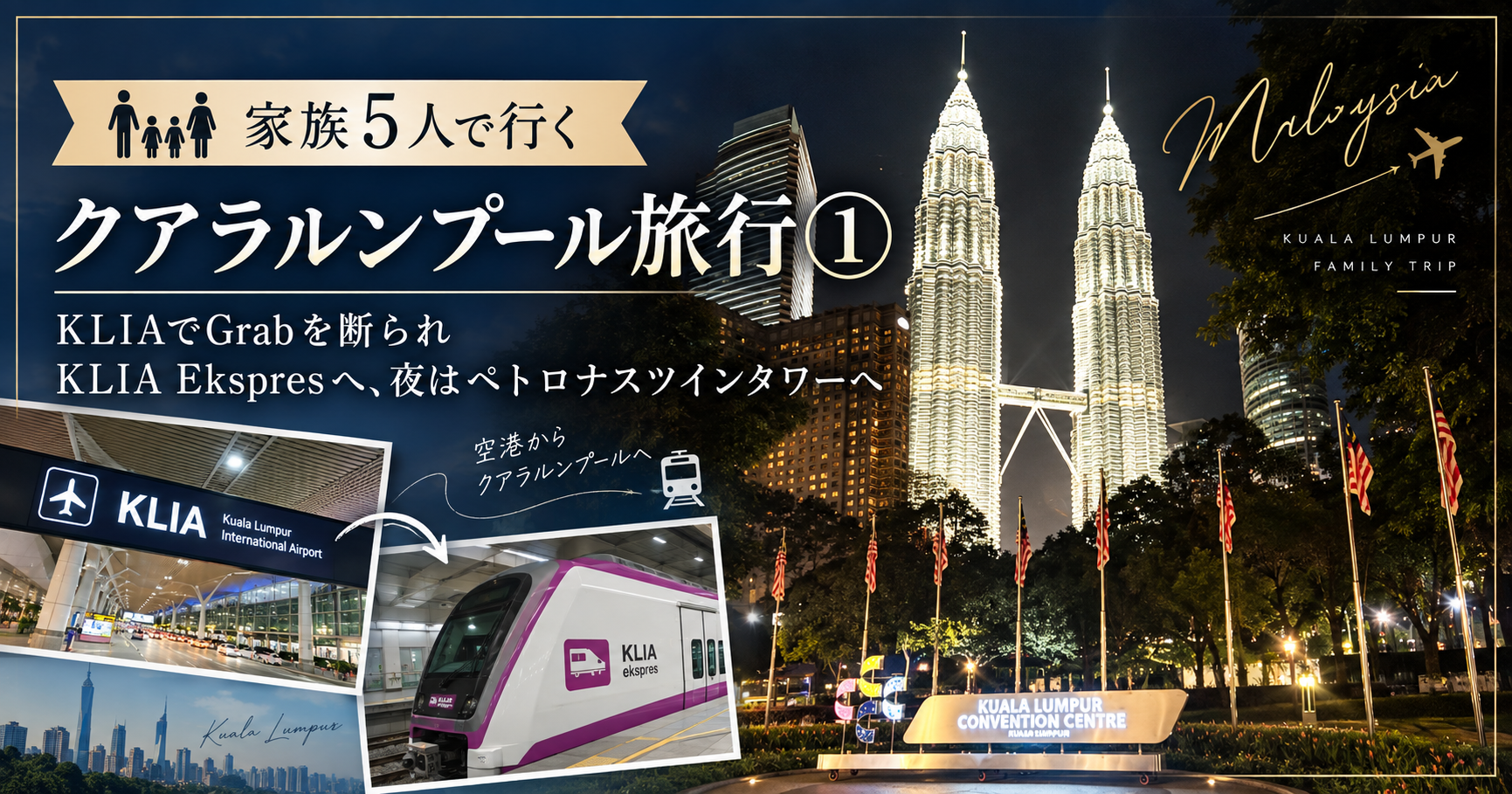 家族5人でクアラルンプール旅行①｜KLIAでGrabを断られKLIA Ekspresへ、夜はペトロナスツインタワーへ