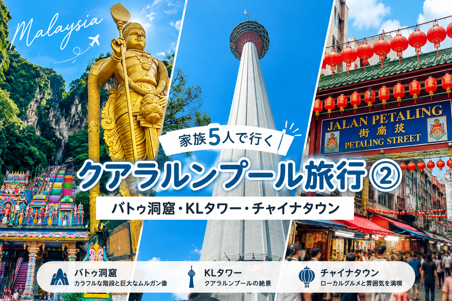 家族5人でクアラルンプール旅行②｜バトゥ洞窟・KLタワー・チャイナタウン
