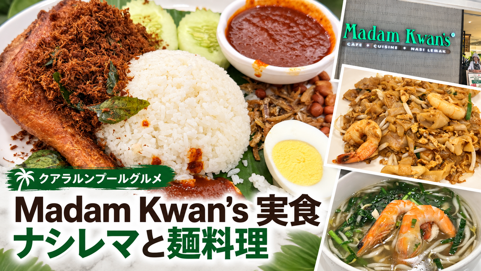マレーシアの人気チェーン店「Madam Kwan’s」｜家族5人でKLCC店へ