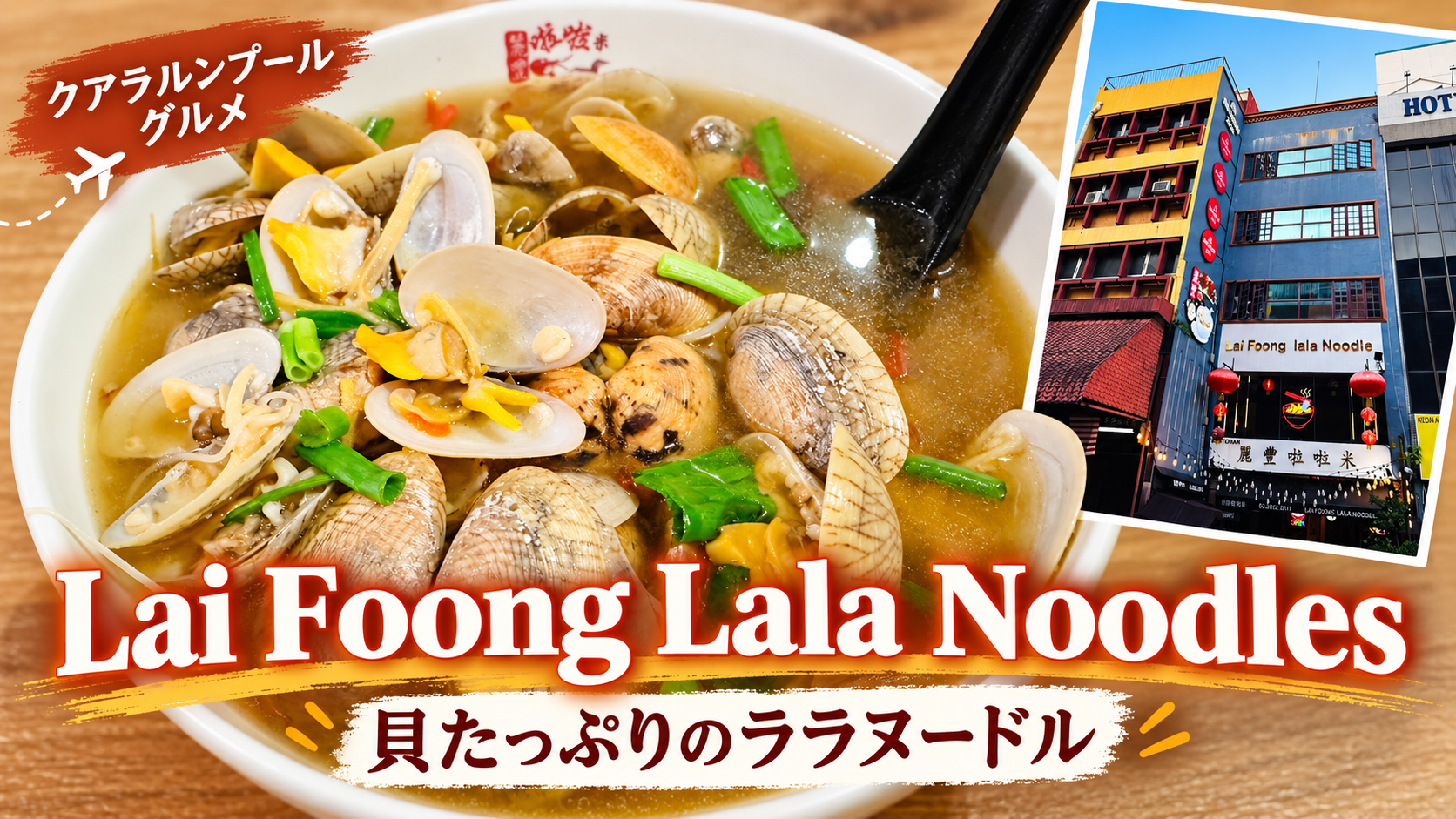 クアラルンプールのLai Foong Lala Noodles｜アサリたっぷりの名物麺を実食