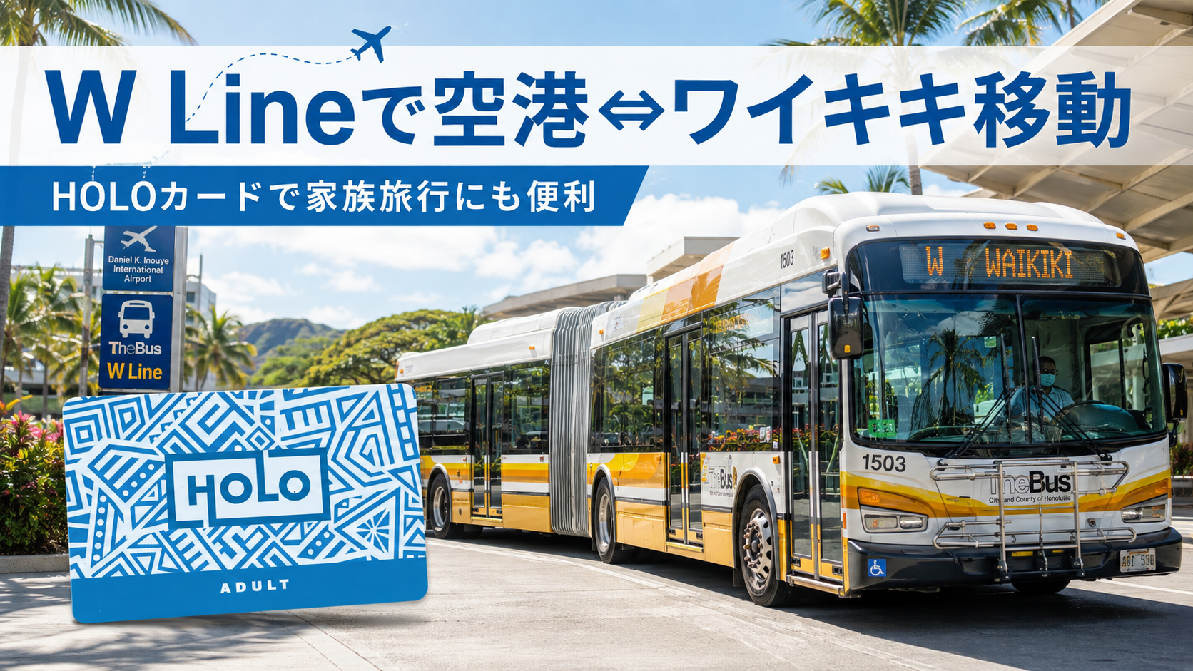 ホノルル空港〜ワイキキをTheBus「W Line」で往復｜1人あたり$3で移動