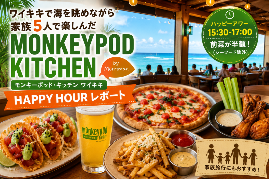 モンキーポッド・キッチン ワイキキのハッピーアワーを家族5人で利用｜割引メニュー・料金・子連れの感想