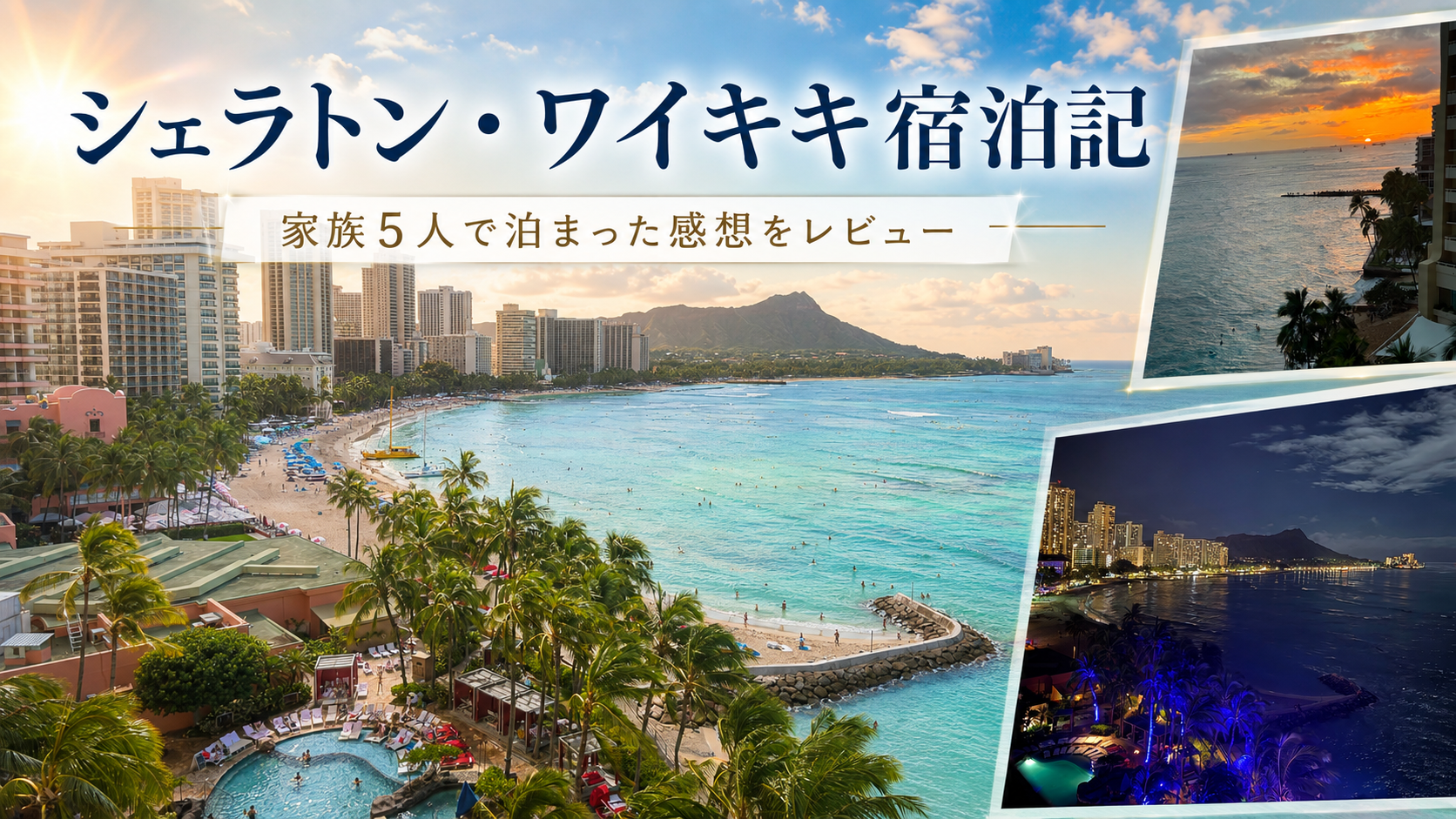 シェラトン・ワイキキ宿泊記｜家族5人でカイ・オーシャン・スイートへ！絶景・プール・子連れ滞在をレビュー