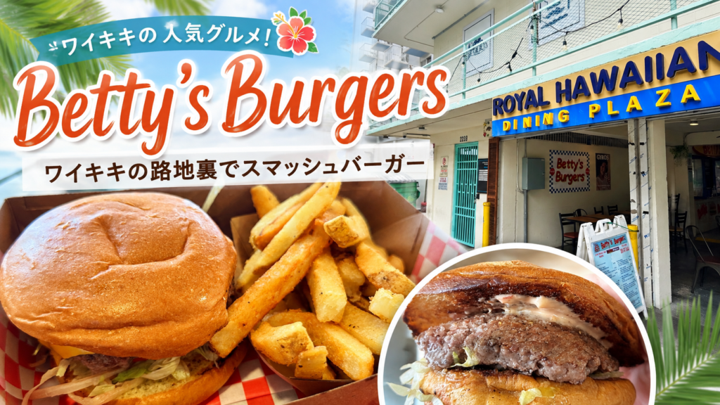 Betty’s Burgers｜ワイキキ路地裏のローカルバーガー価格