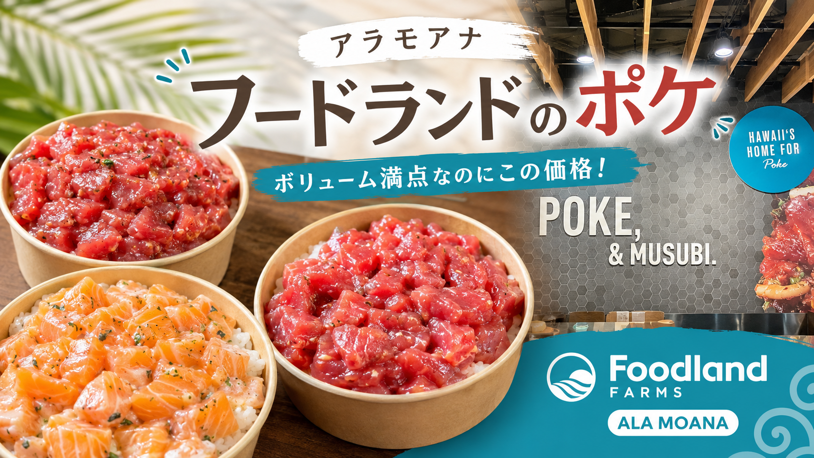 フードランド・ファームズ アラモアナのポケ｜ボリューム満点なのにこの価格！