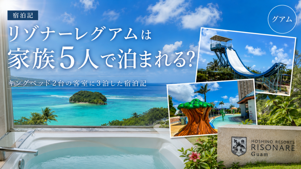 リゾナーレグアムは家族5人で1室に泊まれる？3泊した宿泊記と料金