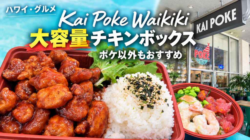 Kai Poke Waikikiのチキンボックスは大容量｜ポケ以外もおすすめ