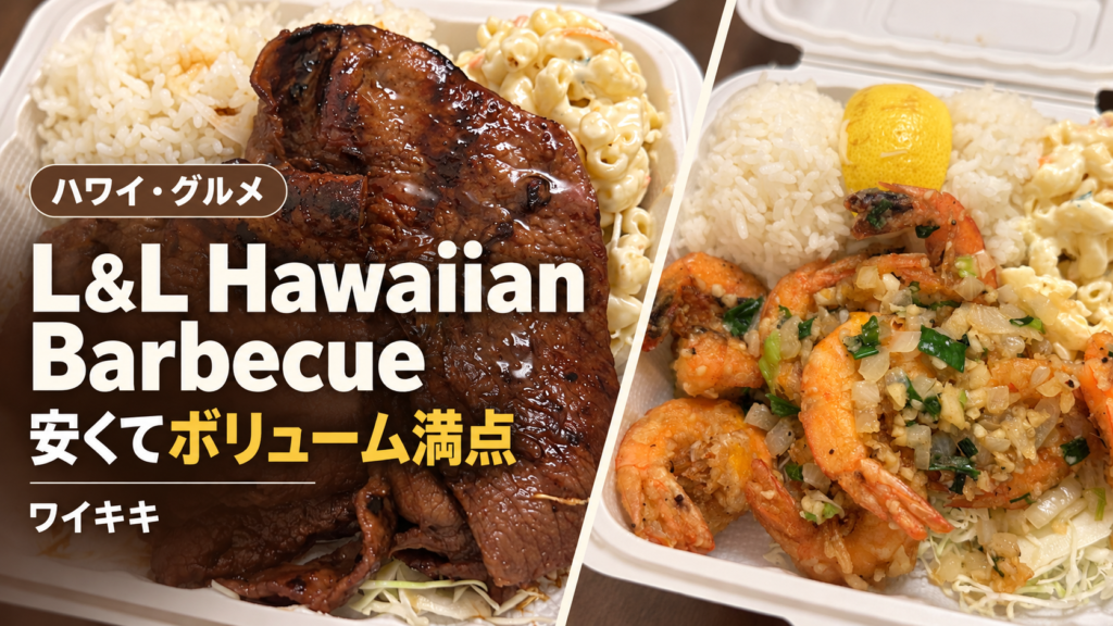 L&L Hawaiian Barbecue ワイキキ｜安くてボリューム満点のハワイアンプレート