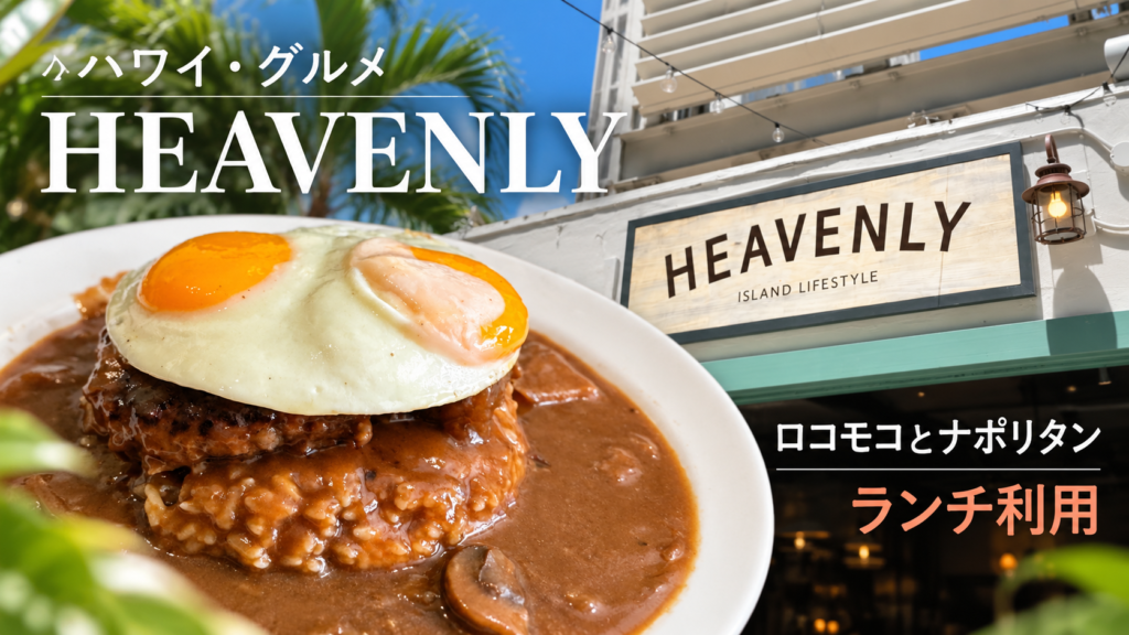 ヘブンリー アイランド ライフスタイル｜ランチ利用でロコモコとナポリタン