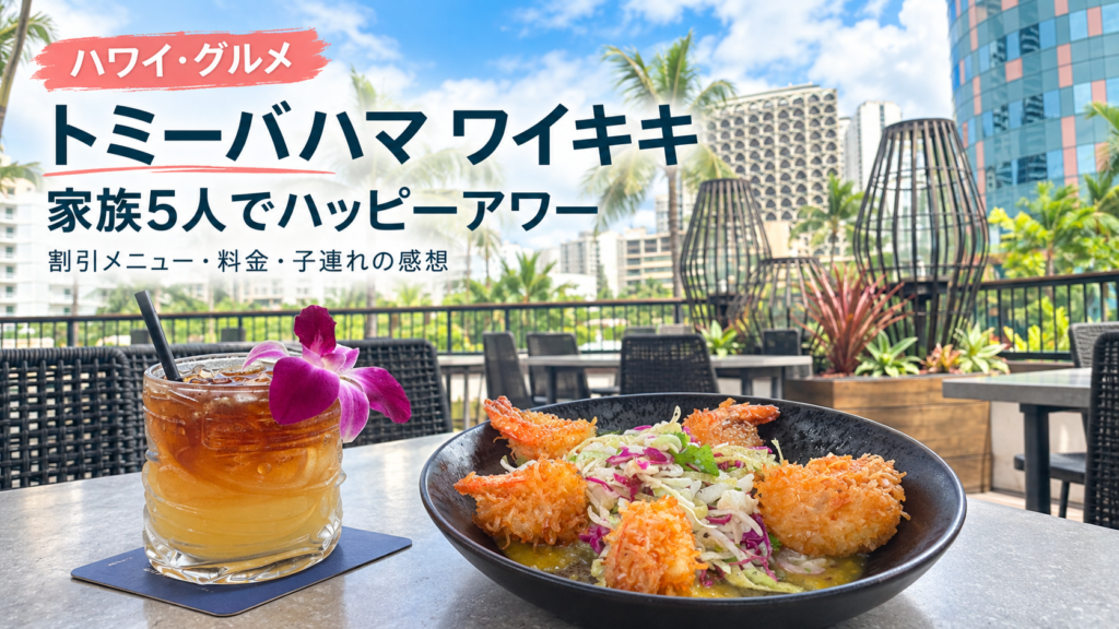 トミーバハマ ワイキキのハッピーアワーを家族5人で利用｜割引メニュー・料金・子連れの感想