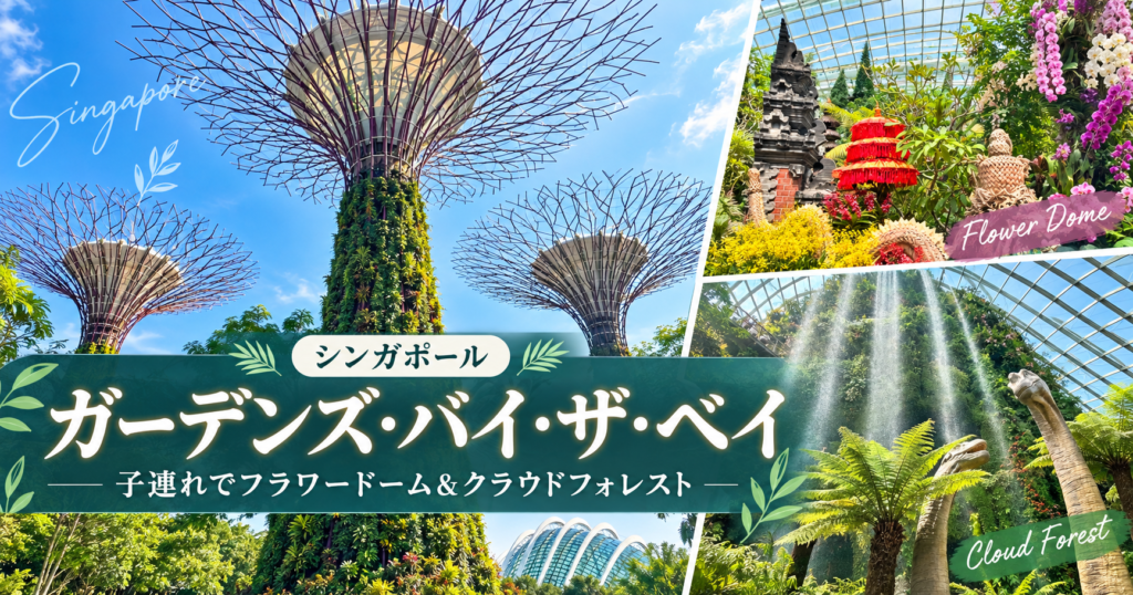 ガーデンズ・バイ・ザ・ベイを子連れで観光｜料金・所要時間と2施設の違い