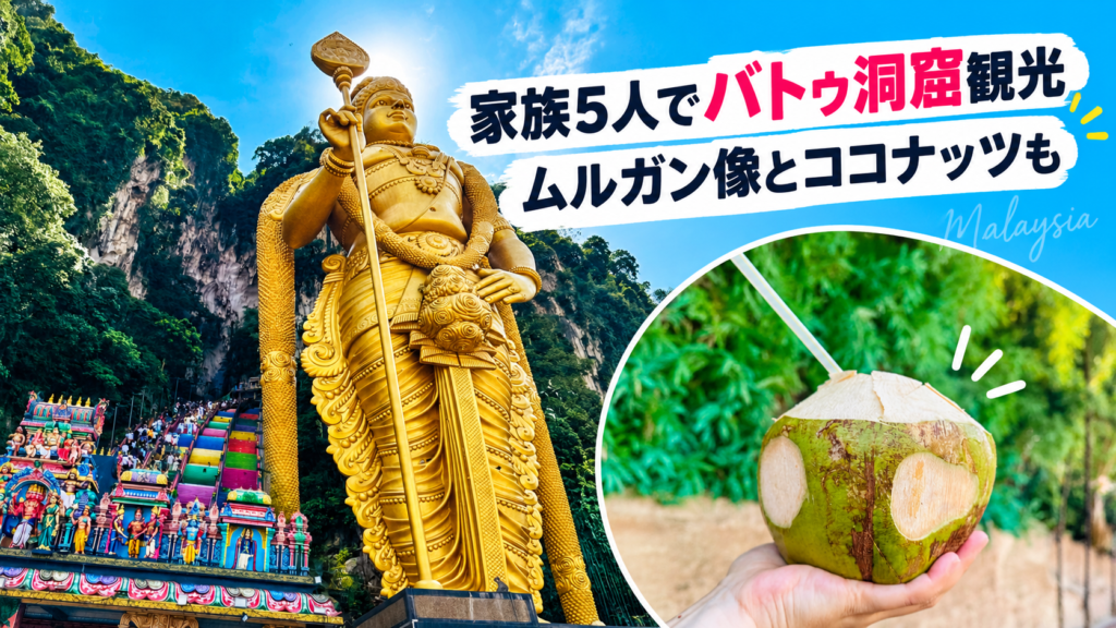 バトゥ洞窟を子連れで観光｜家族5人でRamayana Cave・ムルガン像・カラフル階段へ