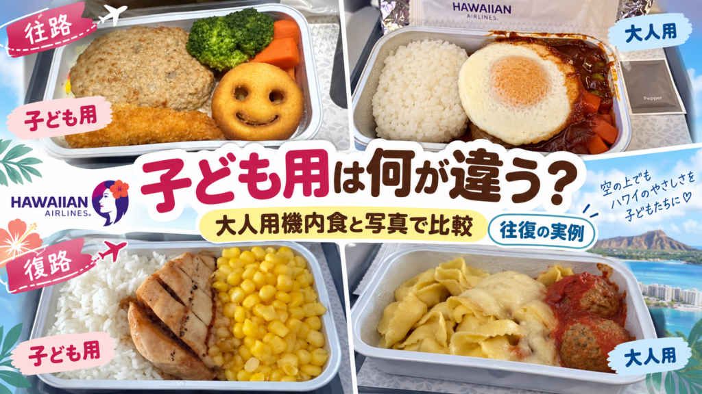 ハワイアン航空のキッズミールを11歳・6歳で利用｜往復のメニューと大人用機内食を写真で比較