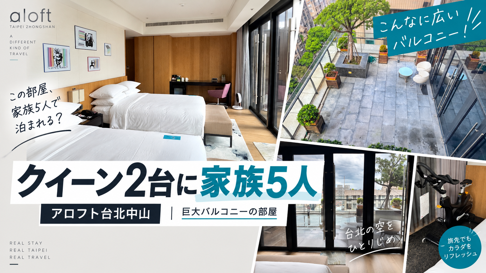 アロフト台北中山に家族5人で宿泊｜クイーン2台・巨大バルコニーの実体験