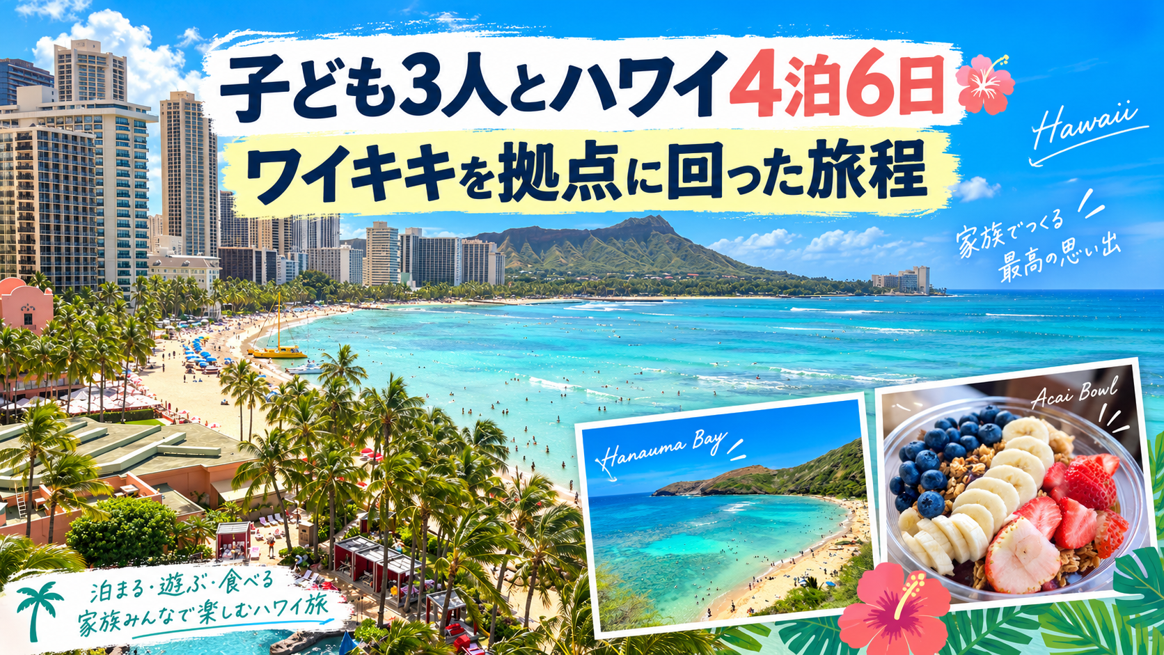 子ども3人とハワイ4泊6日｜ワイキキを拠点に家族5人で回った旅程