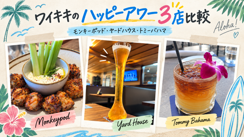 ワイキキのハッピーアワー3店を家族で利用｜モンキーポッド・ヤードハウス・トミーバハマを比較