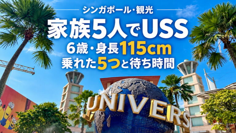 家族で訪れたユニバーサル・スタジオ・シンガポール