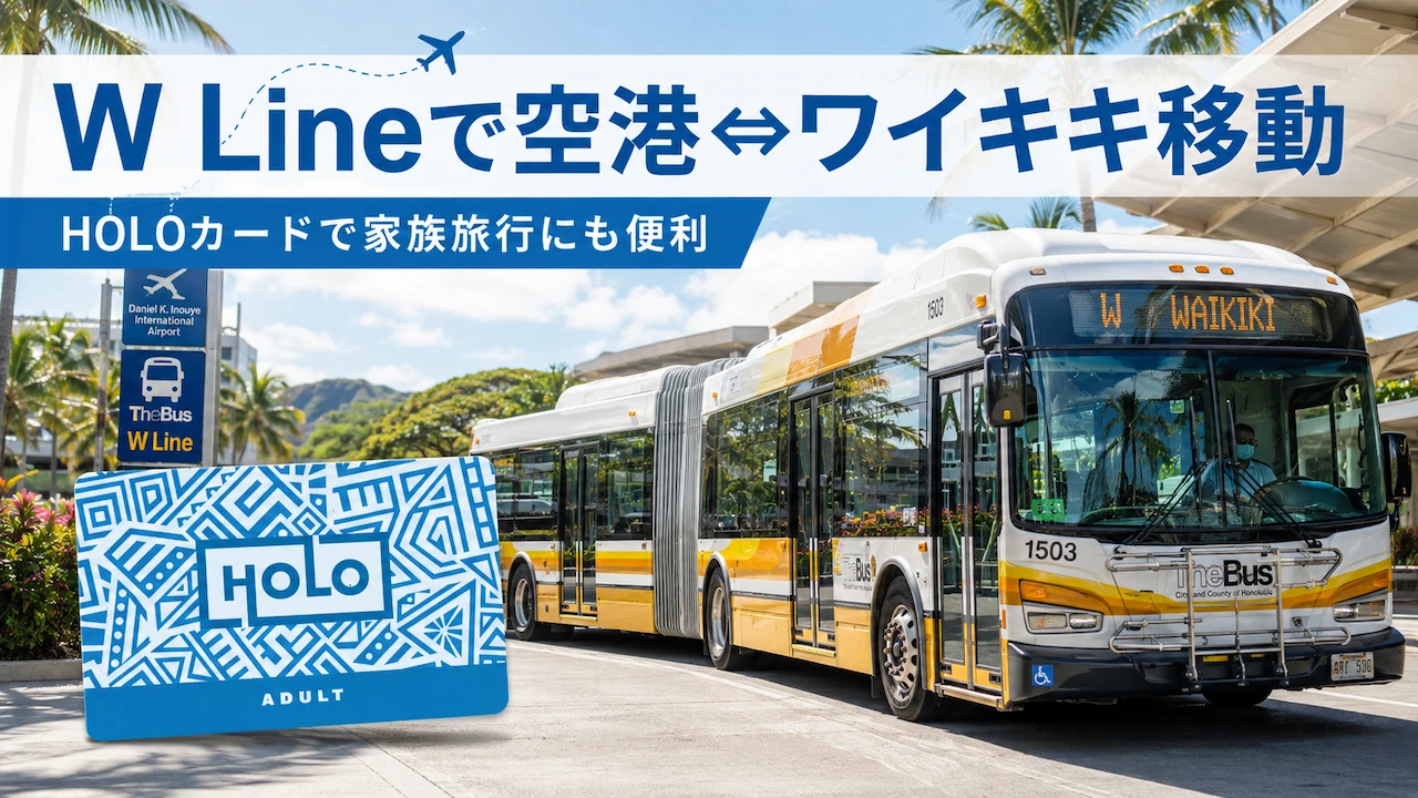 ホノルル空港〜ワイキキをTheBus「W Line」で往復｜1人あたり$3で移動