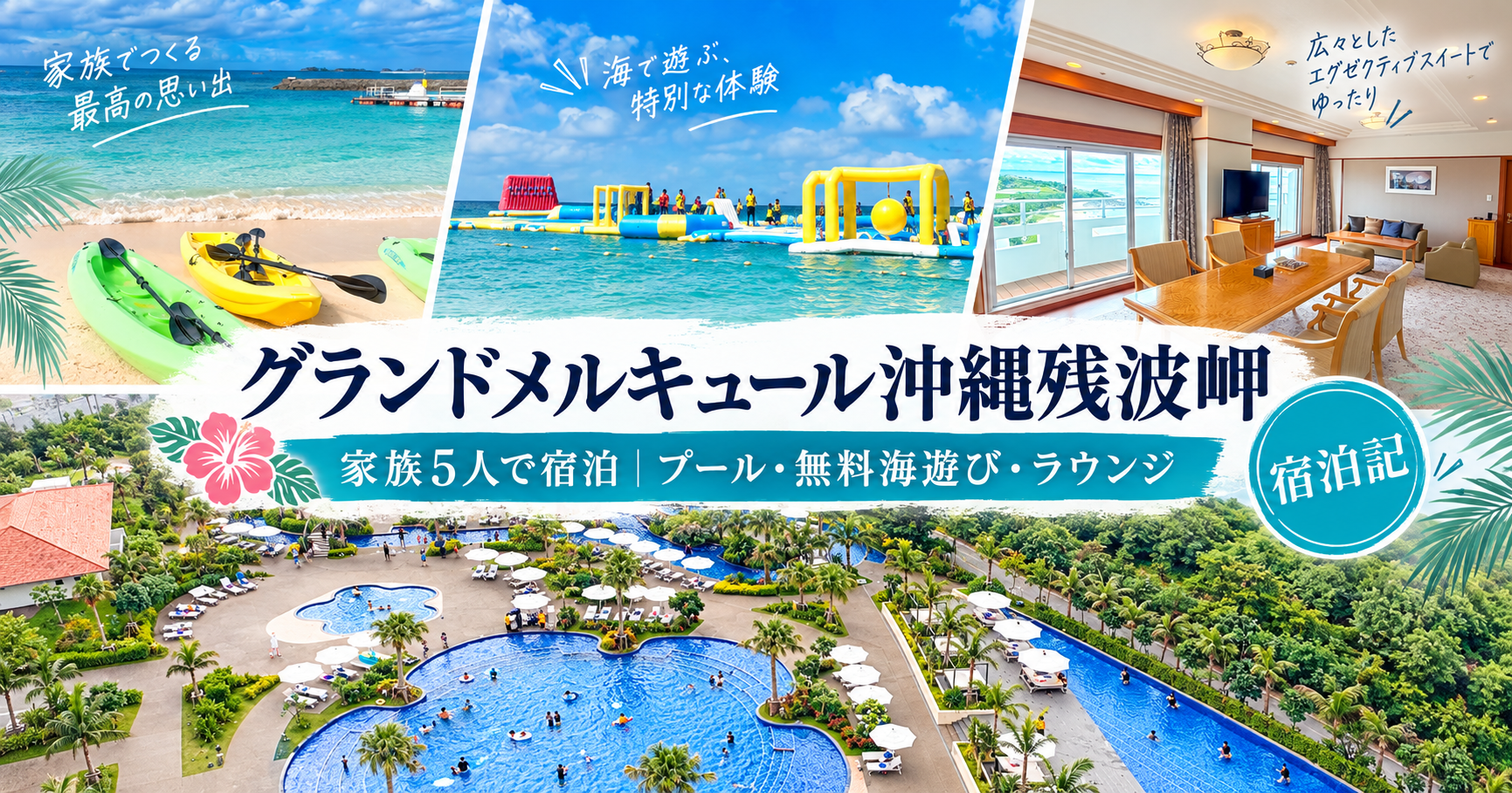 グランドメルキュール沖縄残波岬宿泊記｜家族5人でプール・無料海遊び・ラウンジ・スイートを体験